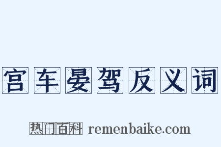 宫车晏驾反义词是什么意思的图片